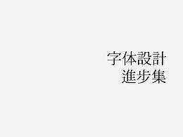 字体设计