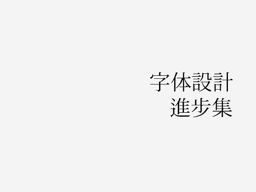 《字体设计-进步集》