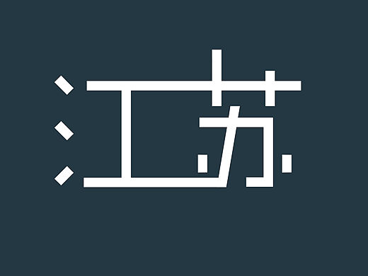 江苏（个人主页-ZMTQ3NTAwMzY=） - 字体/字形 - 站酷设计师A土豆原创素材 - 站酷ZCOOL