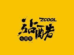 八月份字体设计规整