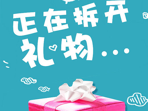 拆礼物H5