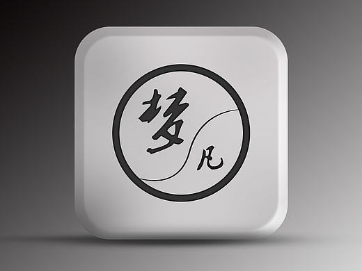 梦凡icon（个人主页-ZMTcxMDU2MTI=） - 图标 - 站酷设计师苦瓜funky原创素材 - 站酷ZCOOL