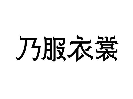 八月字體設計（個人主頁-ZNTA3MjE4OTI=） - 字體/字形 - 站酷設計師兔子兔兔子原創(chuàng)素材 - 站酷ZCOOL