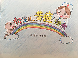 新生儿黄疸绘本