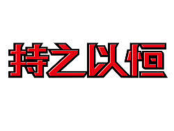 持之以恒（個人主頁-ZMTQ0MzAyNA==） - 字體/字形 - 站酷設(shè)計師追柯原創(chuàng)素材 - 站酷ZCOOL