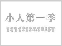 小人第一季