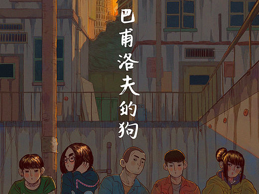 《巴甫洛夫的狗》