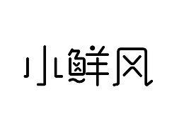鉴赏