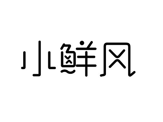 小鲜风简约LOGO