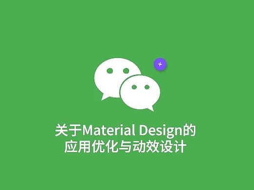 应用设计丨关于Material Design的应用优化与动效设计