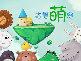 蜡笔萌宠