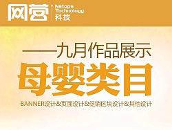 网营UED母婴类目九月作品&nbsp;&nbsp;淘宝&nbsp;促销&nbsp;banner&nbsp;十月妈咪&nbsp;大王等品牌