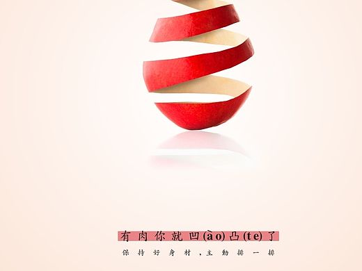 有肉你就凹(ao)凸(te)了