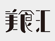 字体设计