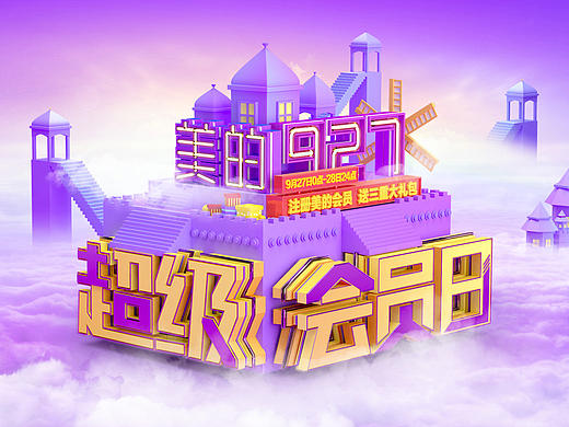 美的超级会员日 C4D海报