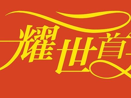 字体