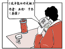 医疗健康科普漫画
