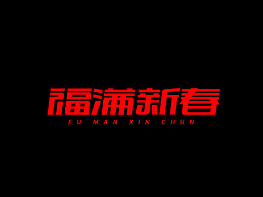 字体设计