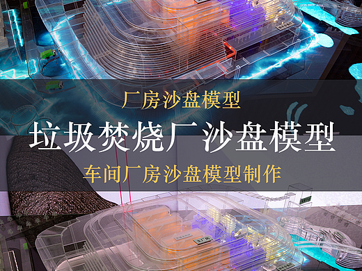 工业模型制作：义乌垃圾焚烧厂工业模型 | 赛野模型