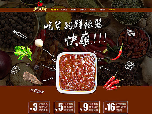 食品辣椒酱电商首页设计