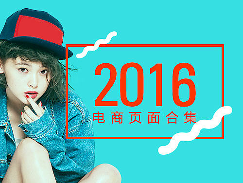 2016年作品合集（个人主页-ZMTk2NjM3NTY=） - 电商 - 站酷设计师木头多愁原创素材 - 站酷ZCOOL