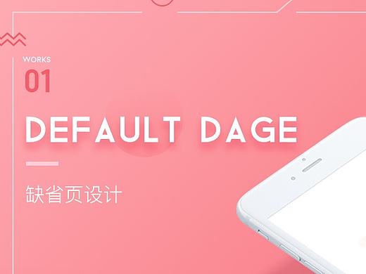 APP Default Page。缺省页设计