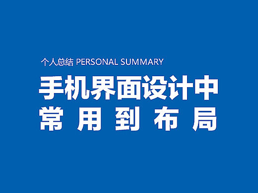 手机界面设计中常用到布局(个人总结）