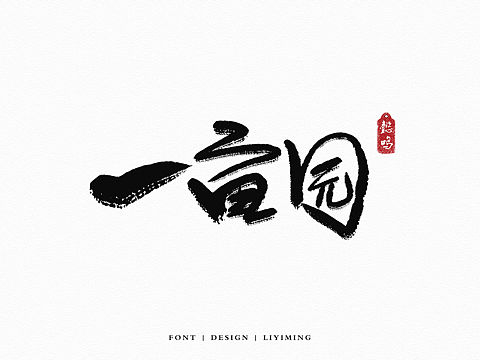 北京地名字体设计（个人主页-ZMjQzNzk4MDg=） - 其他 - 站酷设计师liyiming2452原创素材 - 站酷ZCOOL