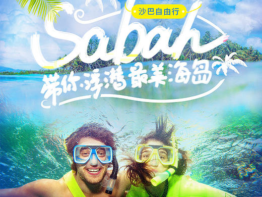 沙巴自由行详情页设计