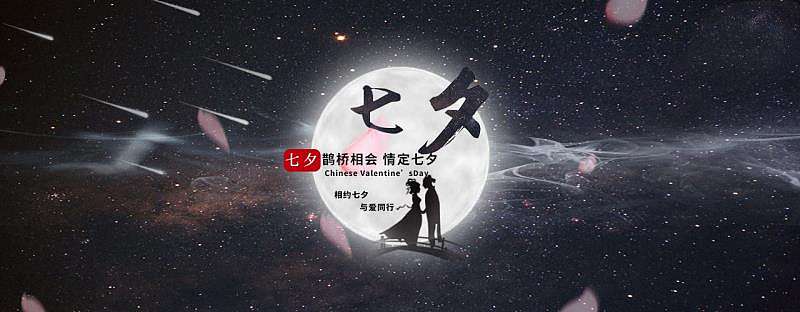 相约七夕