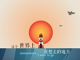 风景图标——这个世界上我想去的地方