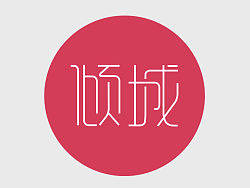 相遇-倾城（个人主页-ZMzAxMTkzMg==） - 字体/字形 - 站酷设计师aa2173622原创素材 - 站酷ZCOOL