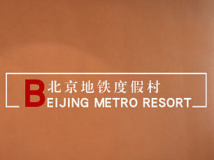 北京地铁度假村专题页（个人主页-ZMjA4OTA3MDg=） - 运营设计 - 站酷设计师净修原创素材 - 站酷ZCOOL