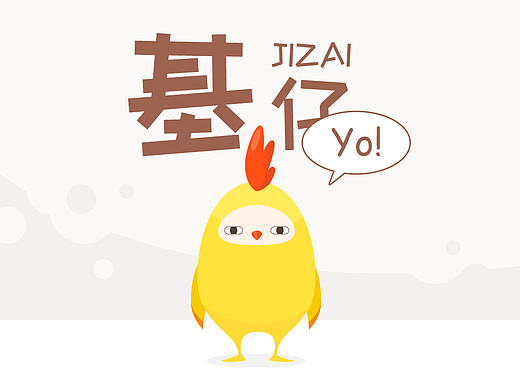 基仔（鸡年吉祥物形象设计）-更新手机主题尝试