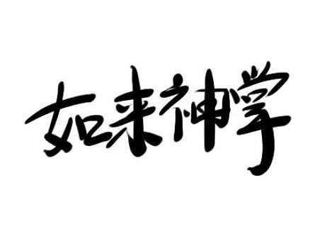 如來神掌（個人主頁-ZMjAxODY1NTY=） - 品牌 - 站酷設計師大鵬1日同風起原創(chuàng)素材 - 站酷ZCOOL