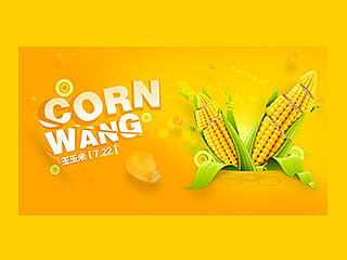玉米