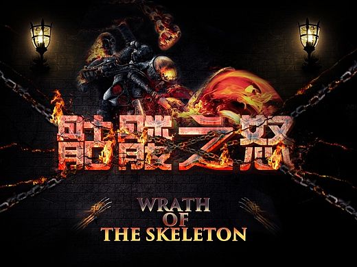 骷髅之怒（个人主页-ZMTM0OTU4NDA=） - 海报 - 站酷设计师正义原创素材 - 站酷ZCOOL