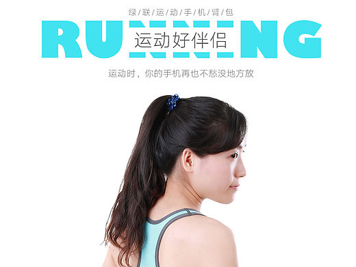 运动臂包详情页（个人主页-ZMTU0ODk2NjQ=） - 运营设计 - 站酷设计师咿呀呦23原创素材 - 站酷ZCOOL