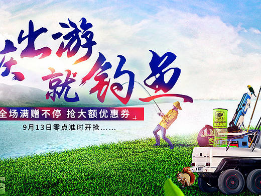 国庆 出游季  合成 运动户外 吹到 光效  促销 海报 banner 毛笔字