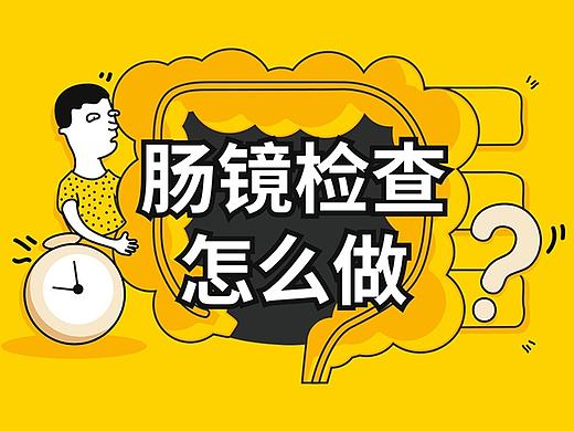 健康科普——肠镜