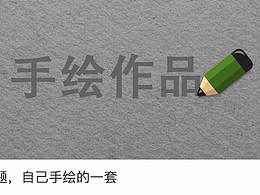 手繪作品