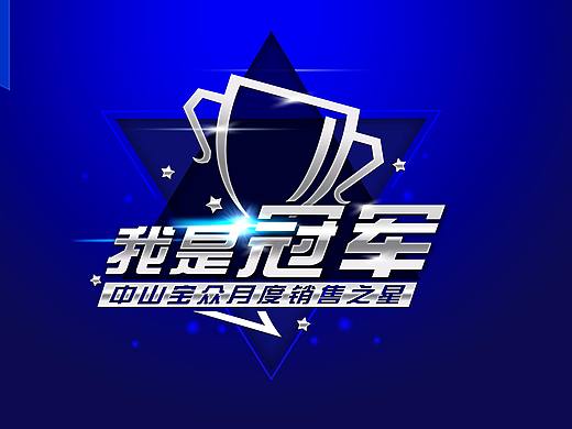 我是冠军-月度销售之星
