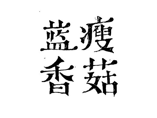 字体帮9-11月作品集合