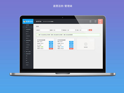 后台界面-直营连锁-管理端