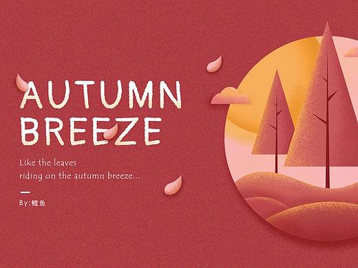 秋天的童话（个人主页-ZMzkzNTIwNjQ=） - 创作习作 - 站酷设计师鳕鱼本鱼原创素材 - 站酷ZCOOL