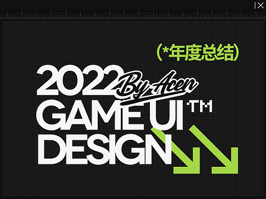 2022 // GameUi 年终总结-云图计划