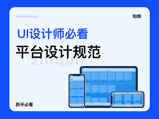 UI设计新手必看的平台设计规范