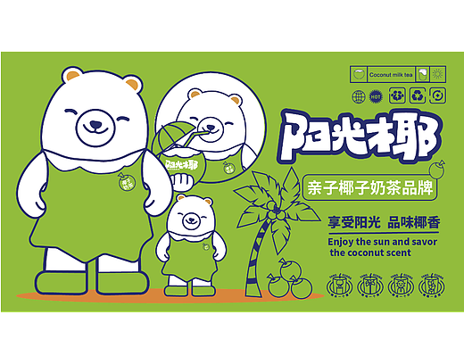 陽光椰（個人主頁-ZNjY4NTczOTY=） - 品牌 - 站酷設(shè)計師路景斌原創(chuàng)素材 - 站酷ZCOOL