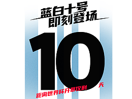 孚德fifa世界杯周边-抖音-世界杯倒计时10天