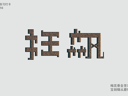 狂飙